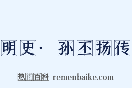 明史·孙丕扬传是什么意思的图片